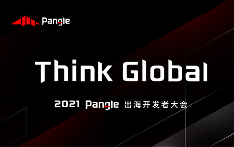 首届Pangle出海开发者大会将在7月29日登陆上海！