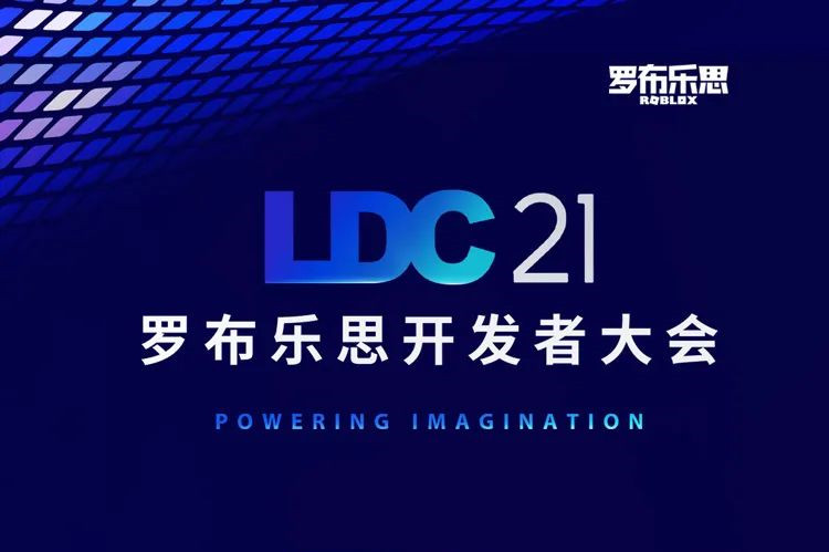 ​罗布乐思开发者大会倒计时2天，活动亮点抢先看！