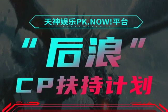 天神娱乐推出“后浪”扶持计划 全方位赋能开发者破局