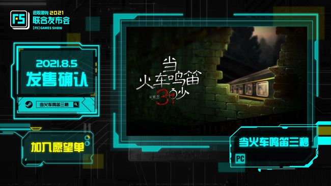 《当火车鸣笛三秒》延期至8月底 为将游戏臻至完美