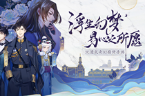 《花开易梦阁》PV预告片！浮生幻梦，易心之所愿