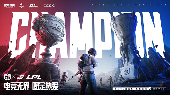 和平精英超级杯暨空投嘉年华华丽落幕，打造全民狂欢“电竞超级碗”