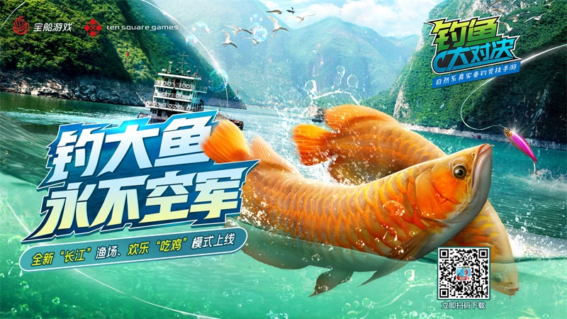 “吃鸡”上线，《钓鱼大对决》夏日“长江大乱斗”来袭！