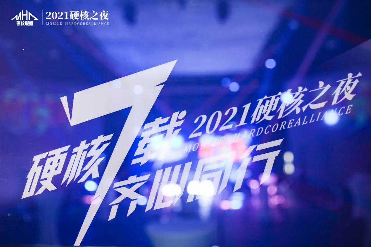2021硬核之夜圆满落幕