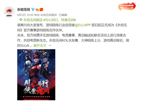 网易游戏新游官宣“强援”，携手比心深度拓展电竞市场