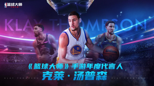 《NBA篮球大师》发行4周年：公布全新游戏代言人克莱·汤普森