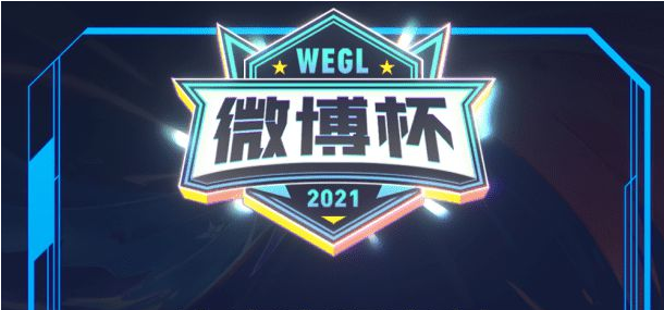 8支KPL战队竞逐荣耀！2021第二届王者荣耀微博杯今日开战