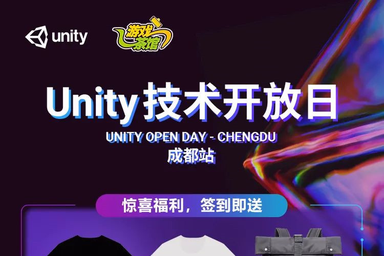 9月17日Unity技术开放日成都站火热报名中，满满干货礼品等着你