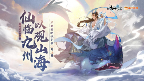 小牛互娱喊你来修仙，《以仙之名》不删档测试即将开启！