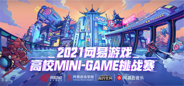 国创正当潮！第四届网易游戏高校MINI-GAME挑战赛报名开启！
