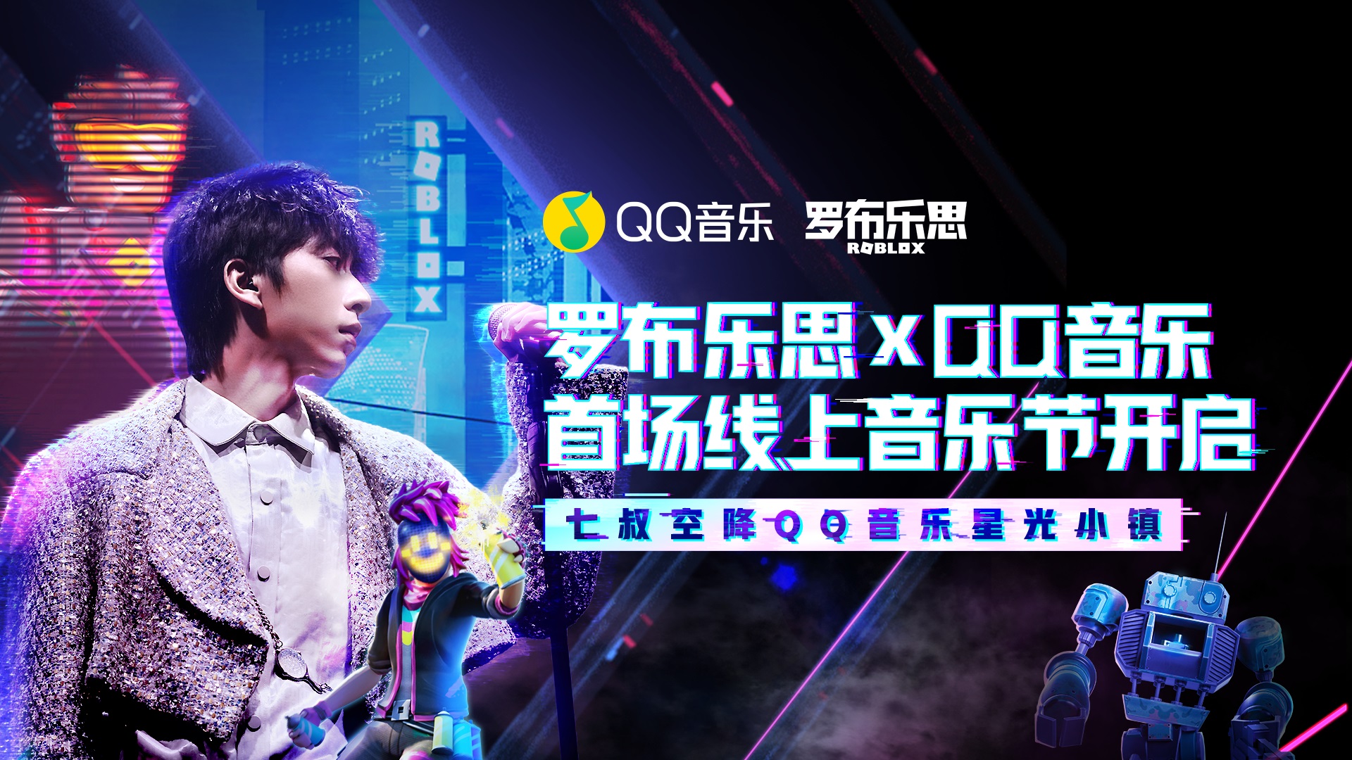 QQ音乐与罗布乐思战略合作，打造沉浸式音娱游戏《QQ音乐星光小镇》