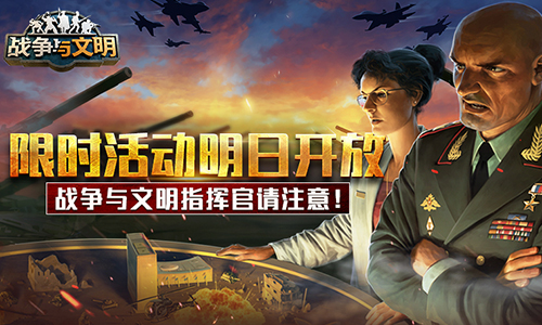 指挥官注意 《战争与文明》限时活动明日开放