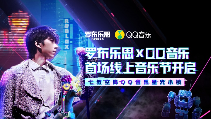 罗布乐思联手QQ音乐，推出国内首个线上音乐节