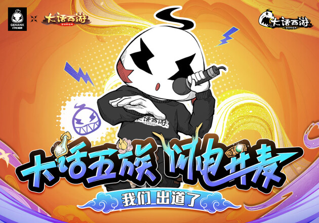 GENANX闪电潮牌和《大话西游》手游，跨圈合作推出联名款