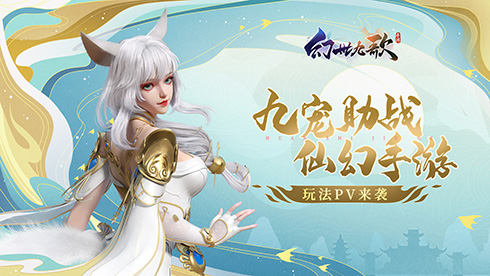 《幻世九歌》手游最新PV曝光：山海战灵助你一路躺赢