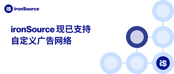 ironSource现已支持自定义广告网络