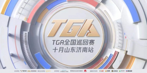 泉城“竞”来战！2021 TGA全国巡回赛十月山东济南站今日揭幕