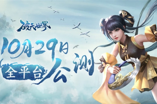 爷青回：原班人马经典重置，《破天世界》今日开测