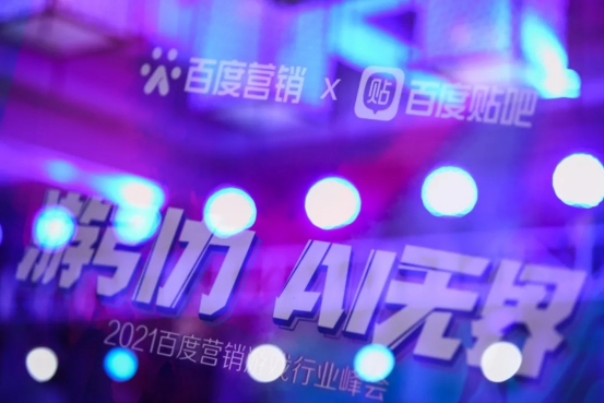 游引力，AI无界｜2021百度营销游戏行业峰会