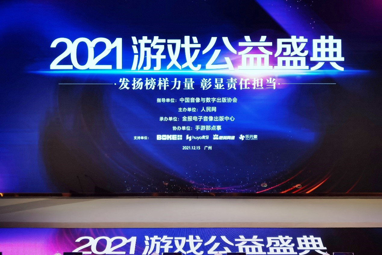 2021游戏公益盛典在广州举办 以公益责任展现正向价值