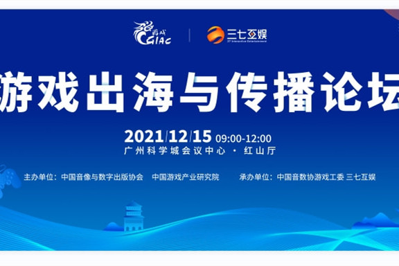 2021年度游戏产业年会“游戏出海与传播”主题分论坛即将开启