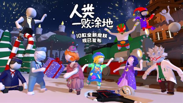 人靠衣装——《人类一败涂地》现已上线10款新皮肤！