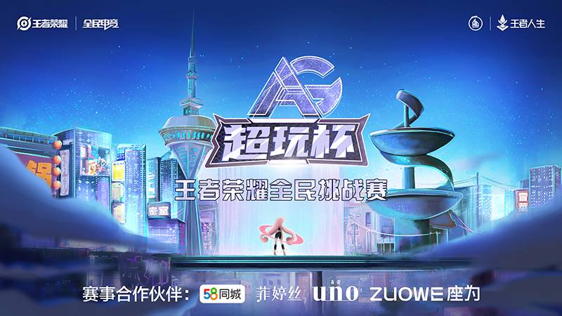 AG超玩杯王者荣耀全民挑战赛总决赛荣耀开启，谁能笑傲峡谷之巅？邀您一同见证！