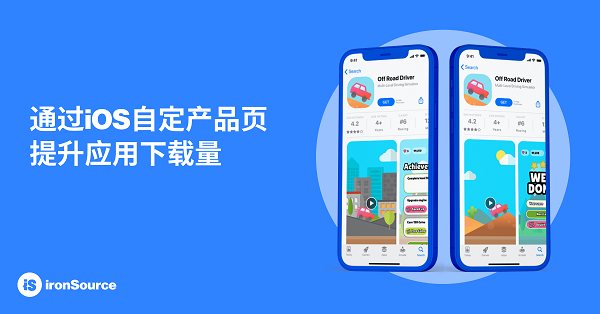 ironSource 业内首发 iOS 自定产品页支持功能