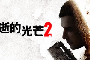 《消逝的光芒 2 - 人与仁之战》 正式发售