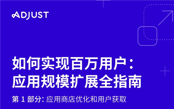 Adjust《如何实现百万用户：应用规模扩展全指南》出炉