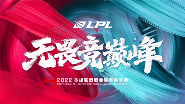2022 LPL春季赛战火重燃 榜首之争悬念继续