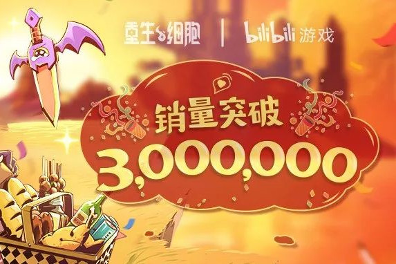《重生细胞》销量破300万，“读懂玩家”是做好口碑的最优解