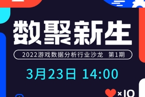 数聚新生｜游戏数据分析行业沙龙，2022首期线上直播预约开启