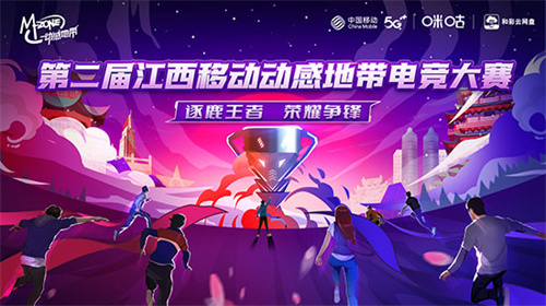 逐鹿峡谷，问鼎荣耀！第二届江西移动动感地带电竞大赛报名通道正式开启