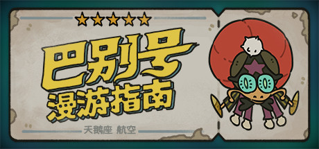 家乡互动投资独立游戏《巴别号漫游指南》开发商，持股20％