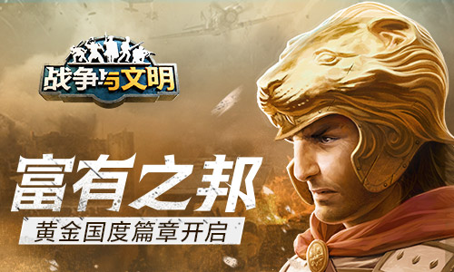  富有之邦《战争与文明》黄金国度篇章开启！