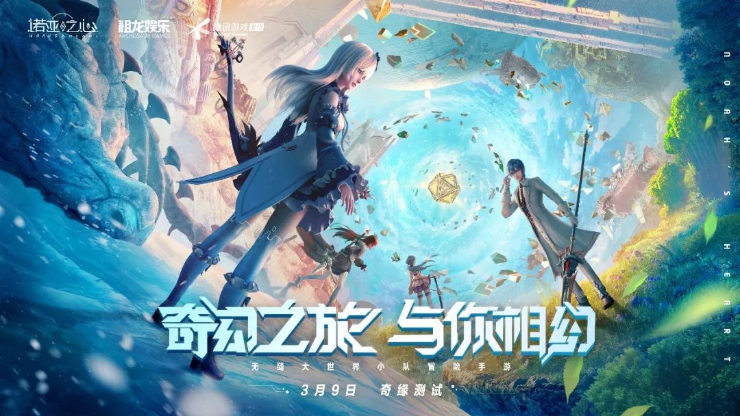 祖龙娱乐新作《诺亚之心》奇缘测试开启  来一场自由探索的奇幻之旅