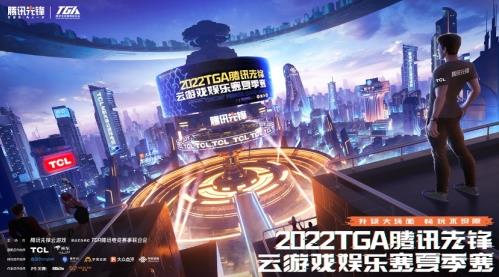 2022TGA腾讯先锋云游戏娱乐赛预选赛正式启动