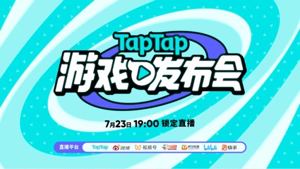 TapTap发布会上26款游戏公布了消息