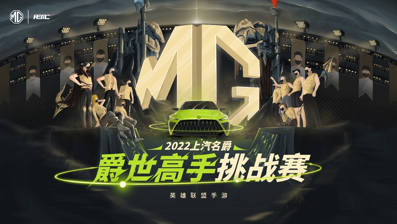 “上汽名爵”-英雄联盟手游爵世高手挑战赛  第八周开赛