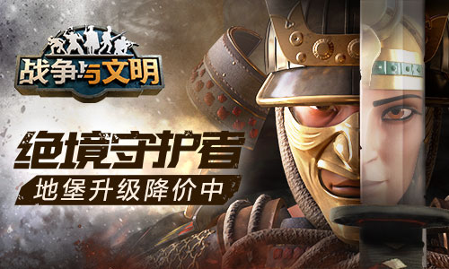  绝境守护者《战争与文明》地堡升级降价中   