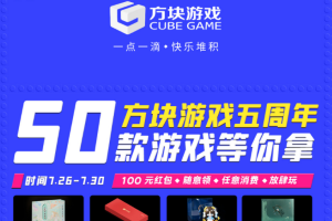 方块游戏庆祝五周年 50款游戏开放免费