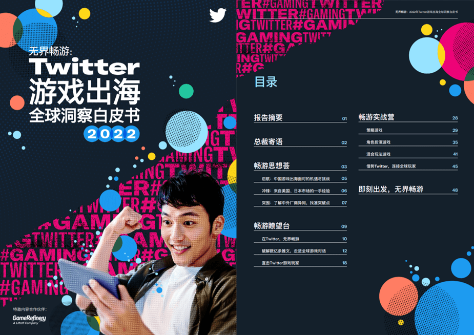 Twitter首次发布游戏出海洞察白皮书，助力中国企业“无界畅游” 