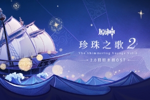 献给旅行者最好的礼物，《原神》2.0回顾主题OST《珍珠之歌2》正式发布