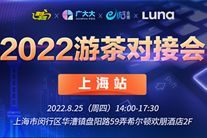 2022游茶对接会第四站（上海站）火热报名中 8.25正式开启