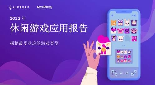 Liftoff发布《2022年休闲游戏应用报告》