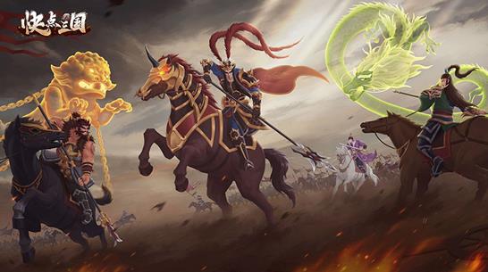 昨日上线即爆满,《快点三国》主打高智商受到玩家欢迎