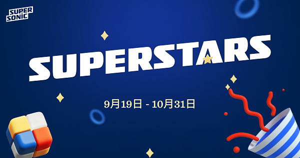ironSource 宣布启动第四届 Superstars 挑战赛，单项奖金高达 200 万美元