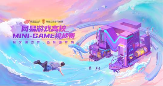 承载多元价值，共创奇遇梦境，2022网易游戏高校MINI-GAME挑战赛报名开启!