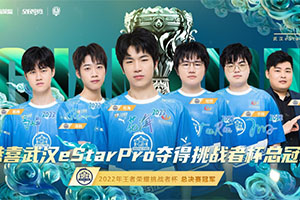 武汉eStarPro勇夺2022年王者荣耀挑战者杯